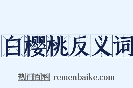 白樱桃反义词是什么意思的图片
